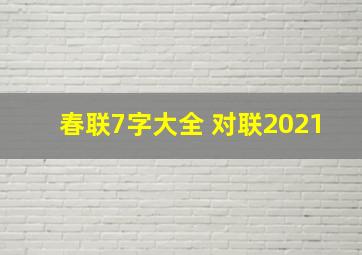 春联7字大全 对联2021